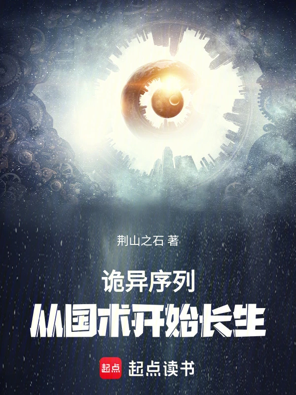诡异序列:从国术开始长生