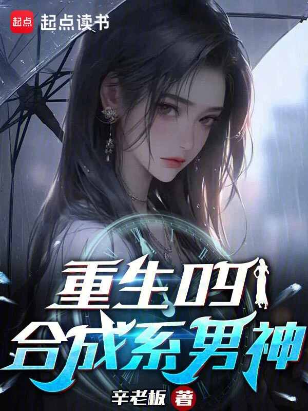 重生09:合成系男神