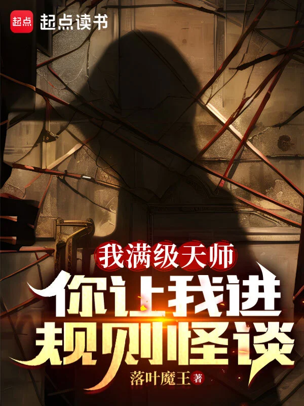 我满级天师,你让我进规则怪谈?