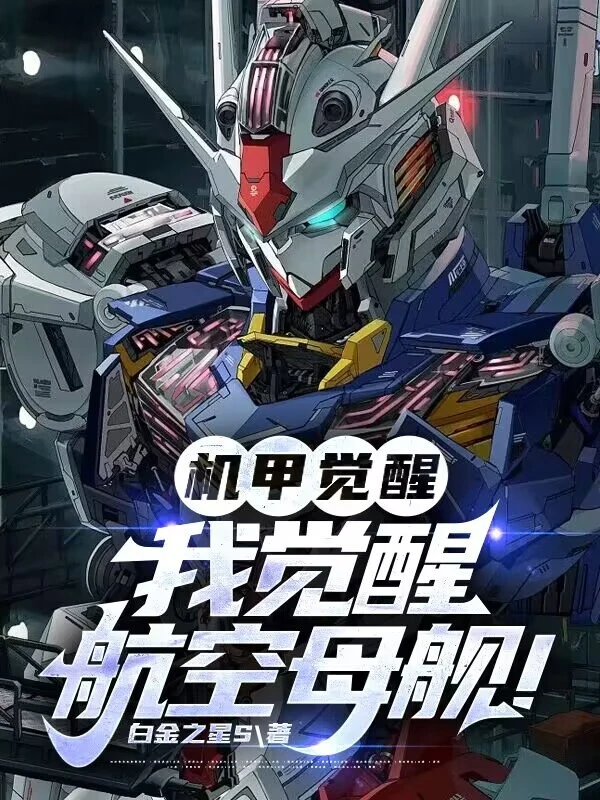 机甲觉醒:我觉醒航空母舰!
