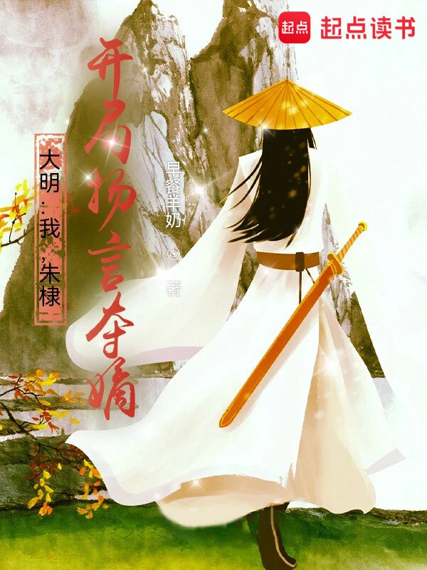 大明:我,朱棣,开局扬言夺嫡!