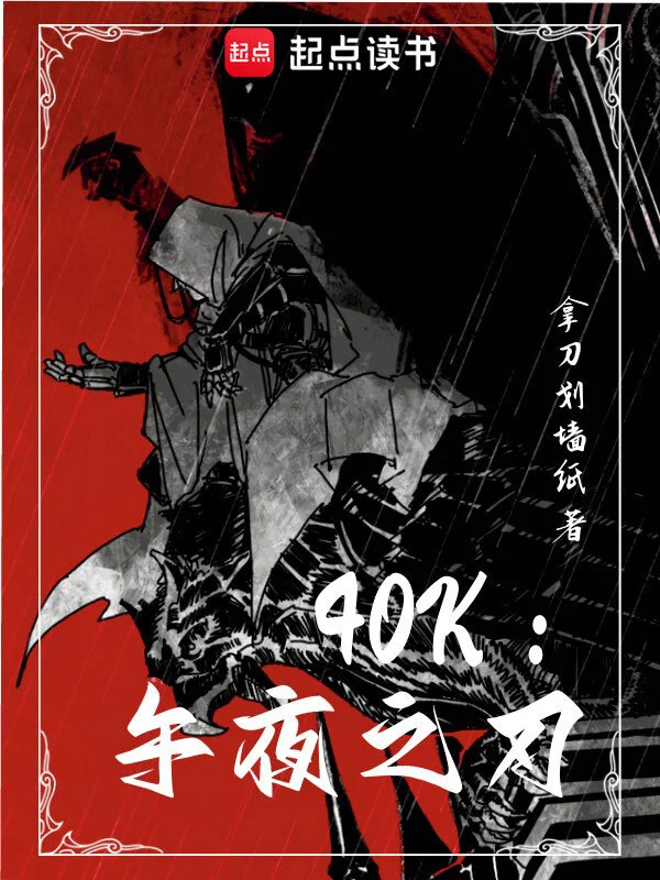 40k:午夜之刃
