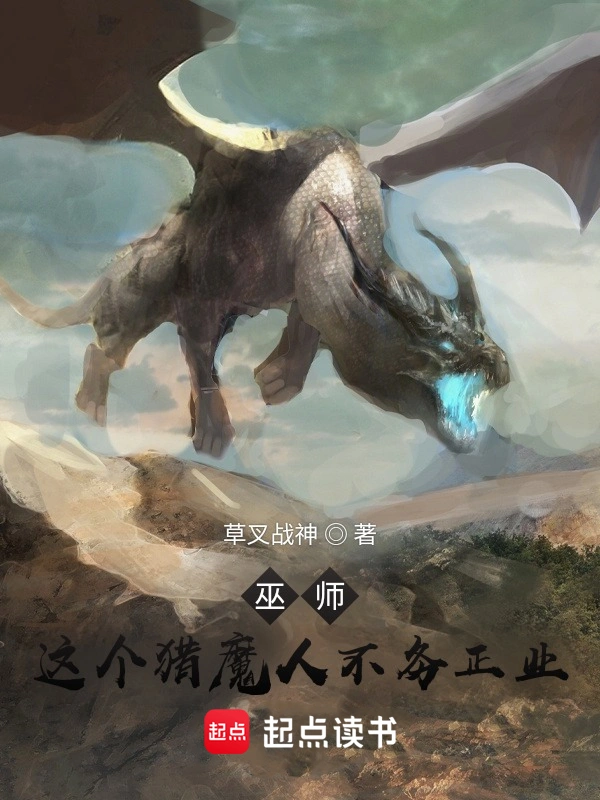 巫师:这个猎魔人不务正业