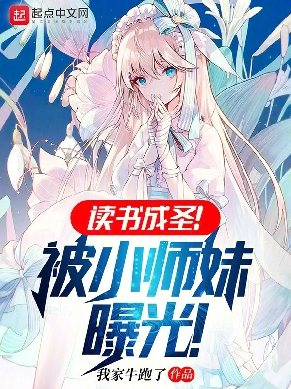 读书成圣!被小师妹曝光!