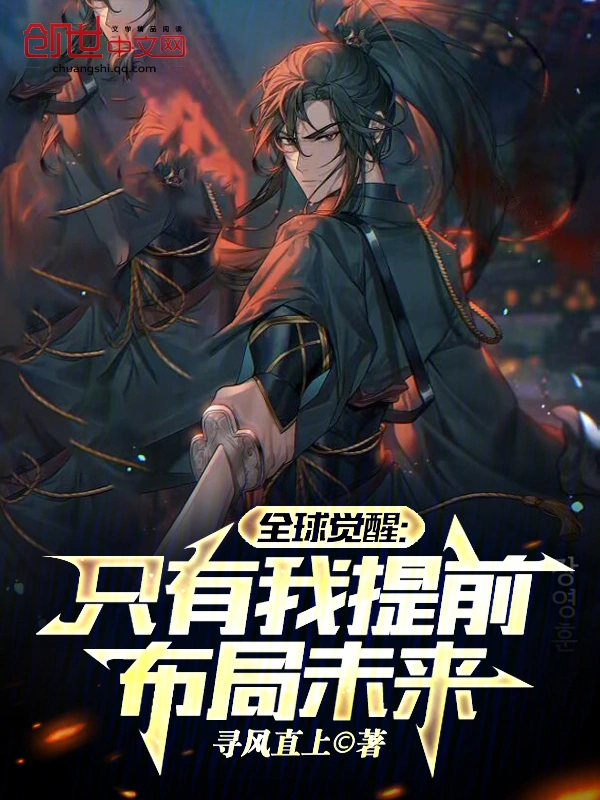 全球觉醒:只有我提前布局未来