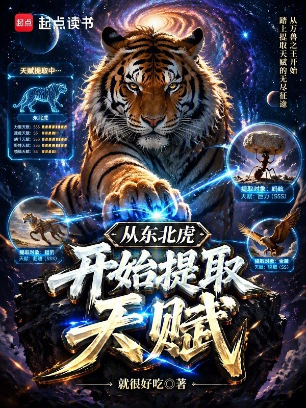 从东北虎开始提取天赋