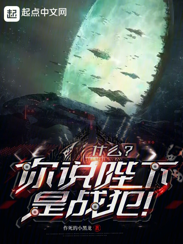 什么?你说陛下是战犯!!