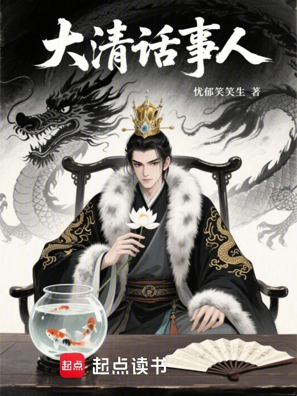大清话事人