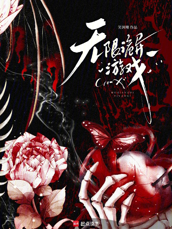 无限诡异游戏
