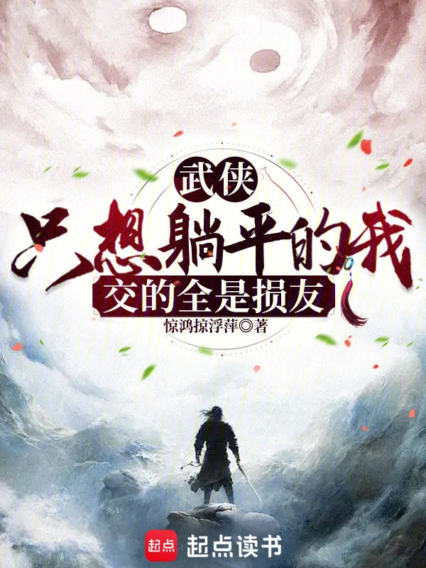 武侠:只想躺平的我交的全是损友