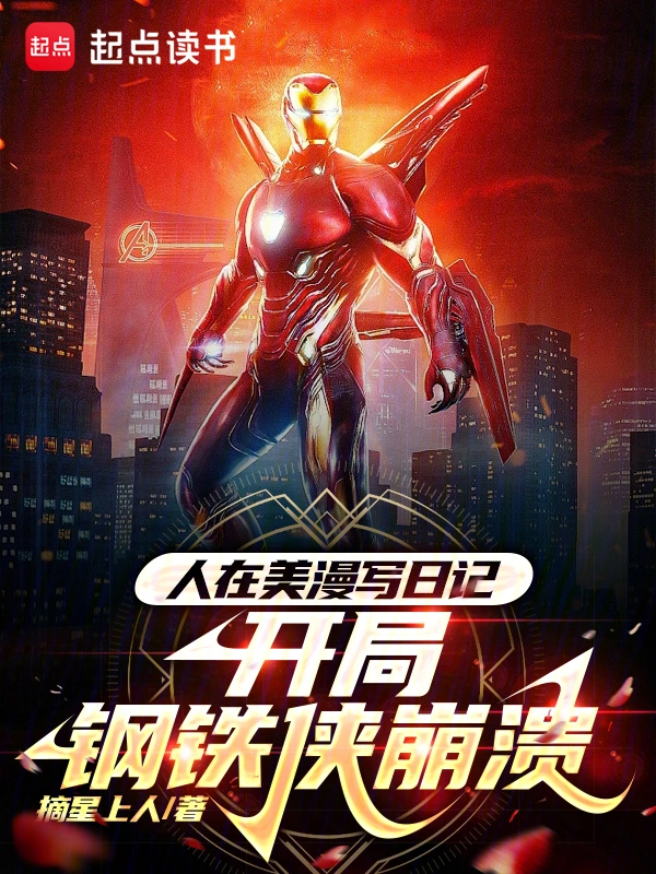 人在美漫写日记,开局钢铁侠崩溃