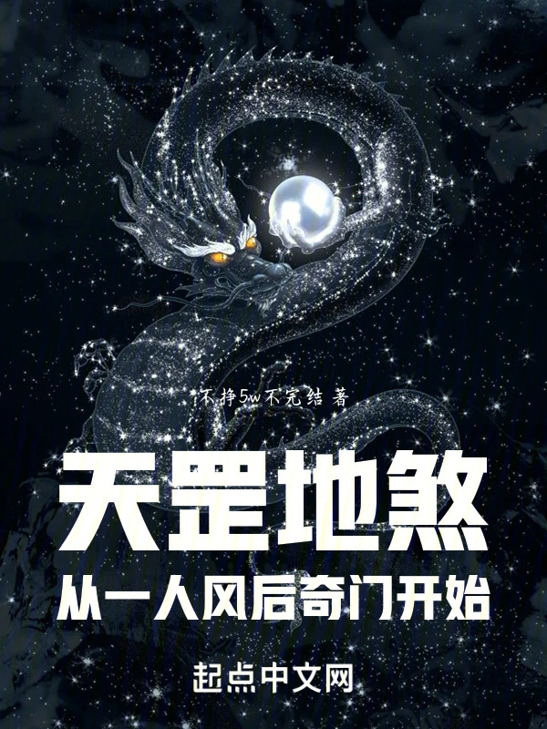 天罡地煞:从一人风后奇门开始
