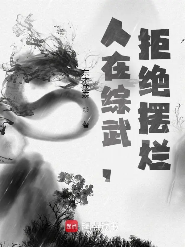 人在综武,拒绝摆烂