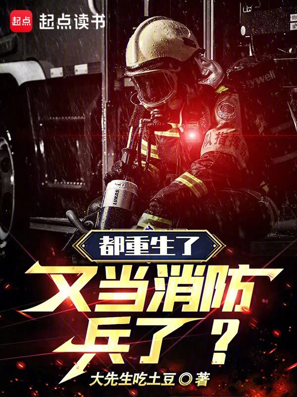 都重生了,又当消防兵了?