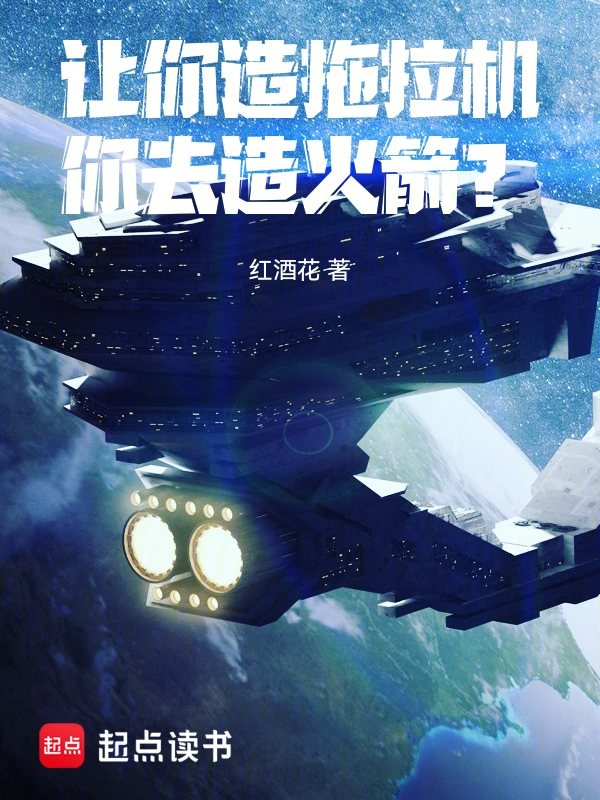 让你造拖拉机,你去造火箭?