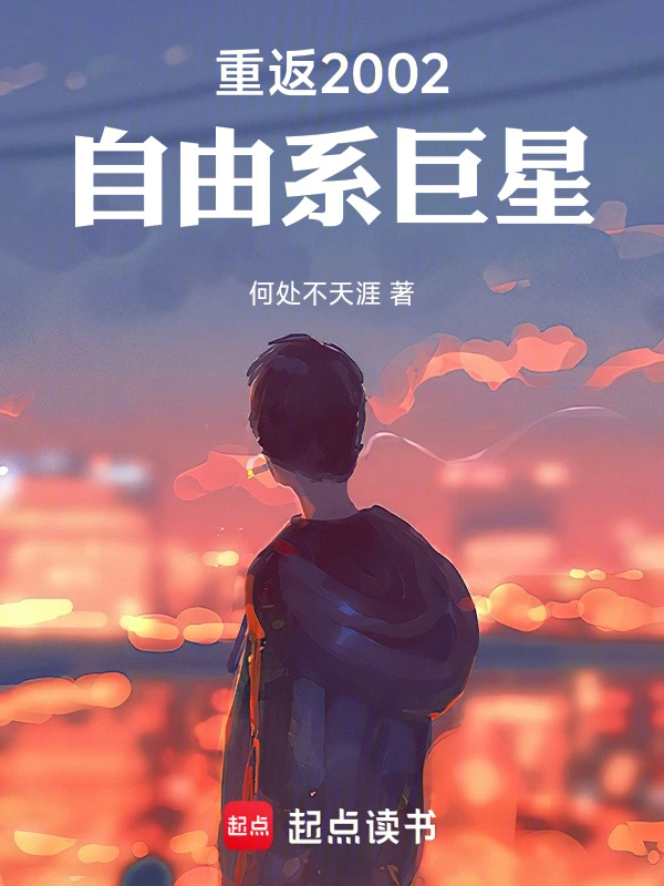 重返2002:自由系巨星