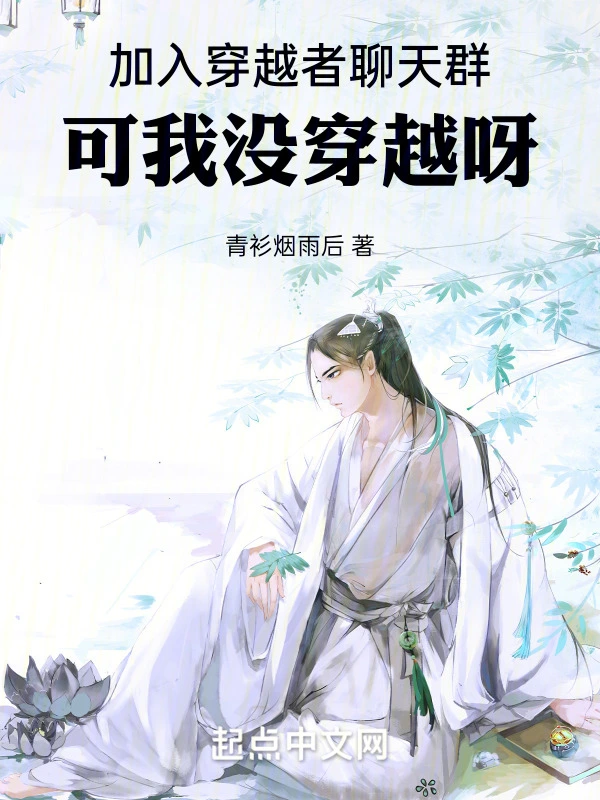 加入穿越者聊天群,可我没穿越呀