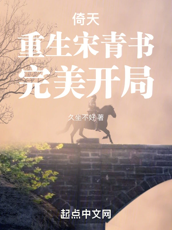 倚天:重生宋青书,完美开局