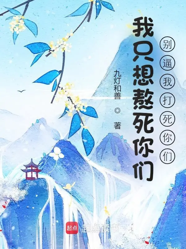 我只想熬死你们,别逼我打死你们