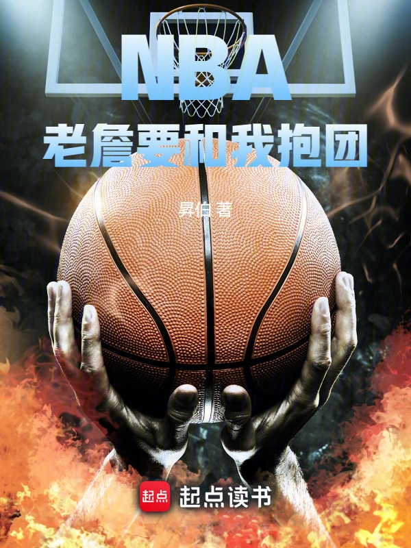 NBA:老詹要和我抱团