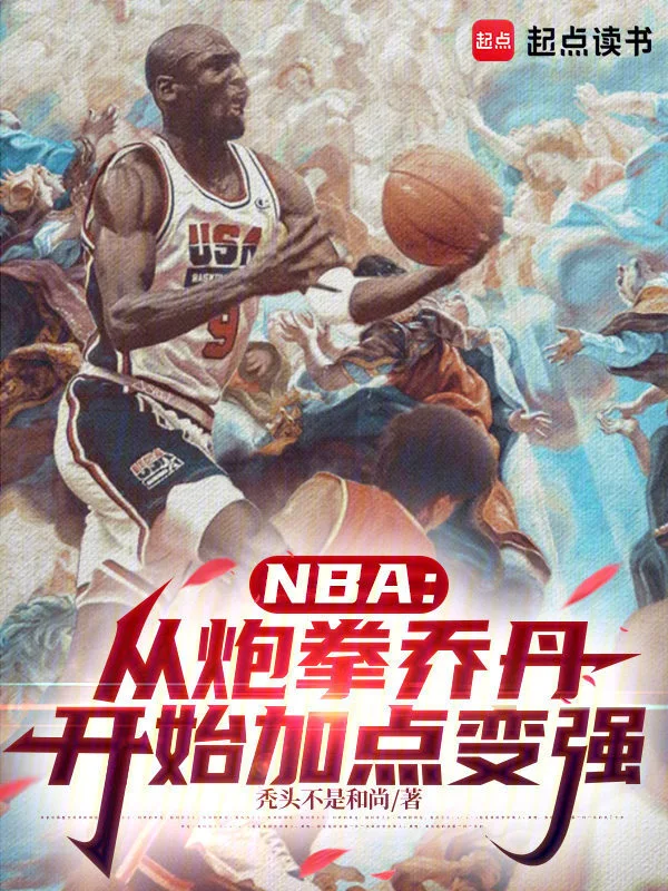 NBA:从炮拳乔丹开始加点变强