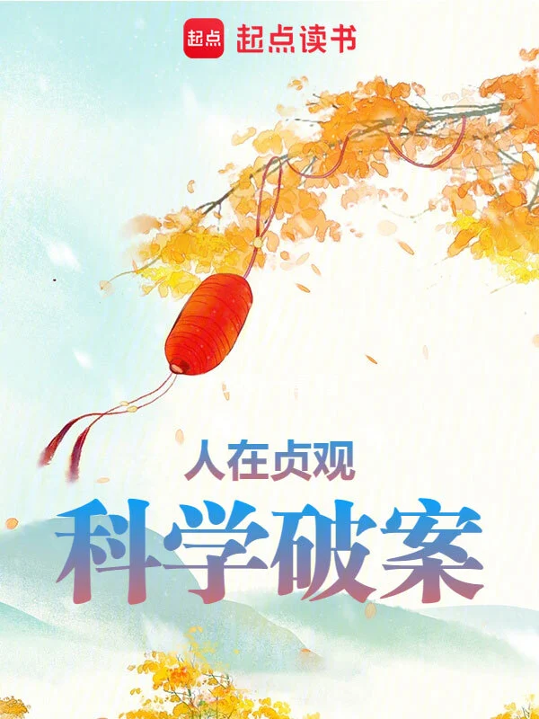 人在贞观,科学破案