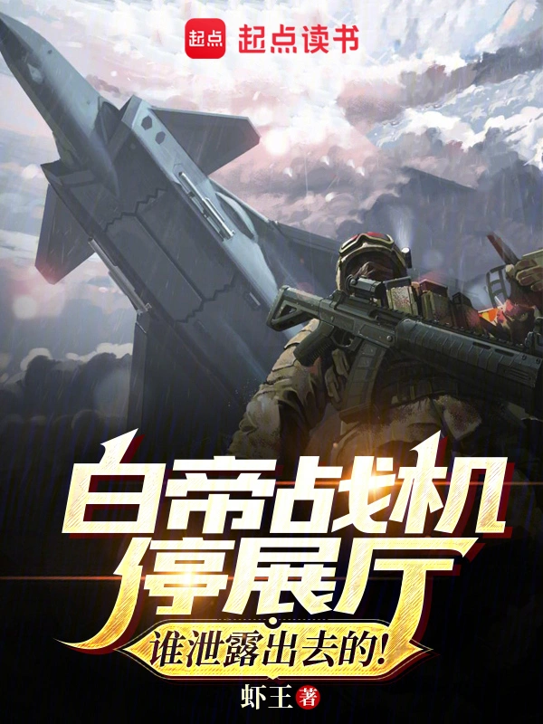 白帝战机停展厅?谁泄露出去的!