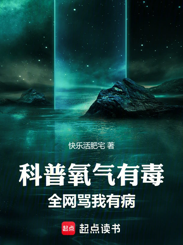 科普氧气有毒,全网骂我有病