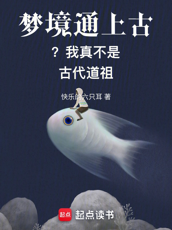 梦境通上古?我真不是古代道祖