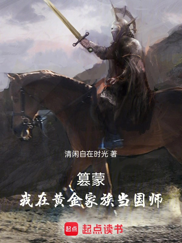 篡蒙:我在黄金家族当国师