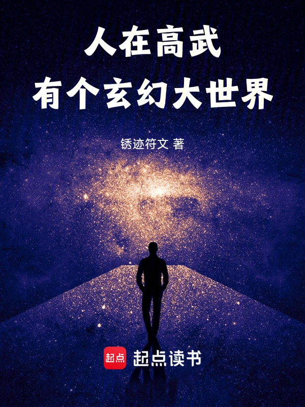 人在高武,有个玄幻大世界