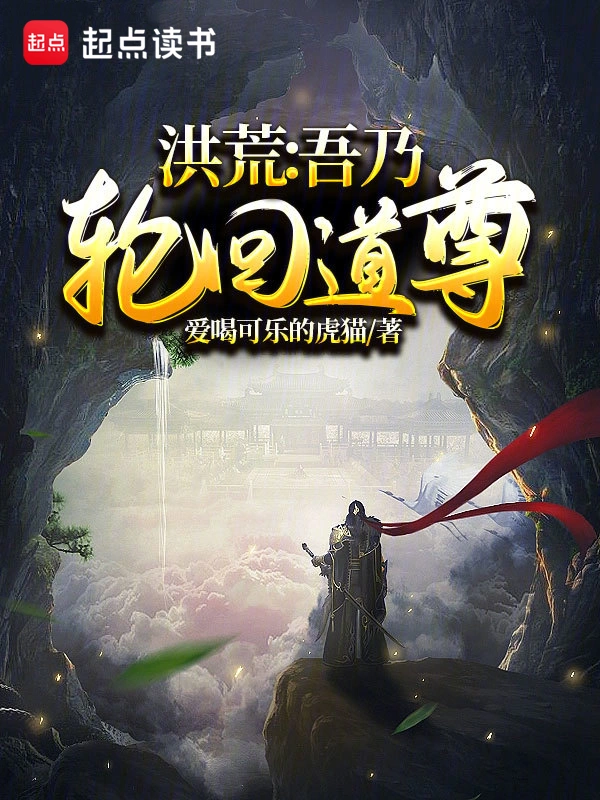 洪荒:吾乃轮回道尊