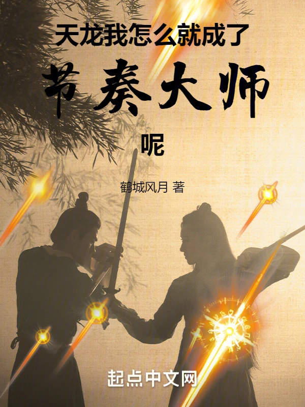 天龙:我怎么就成了节奏大师呢