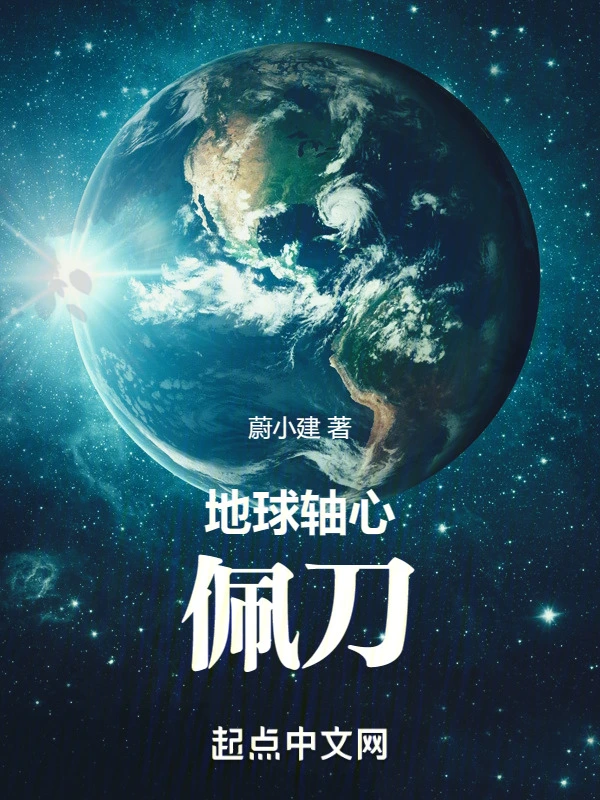 地球轴心:佩刀