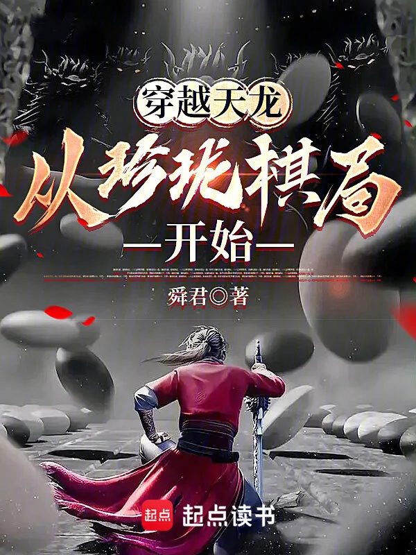 穿越天龙:从珍珑棋局开始