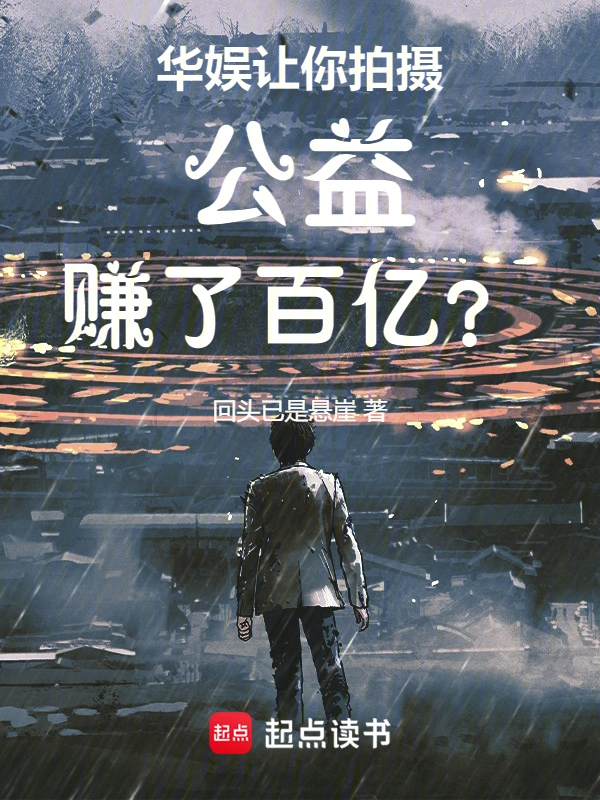 华娱:让你拍摄公益,赚了百亿?
