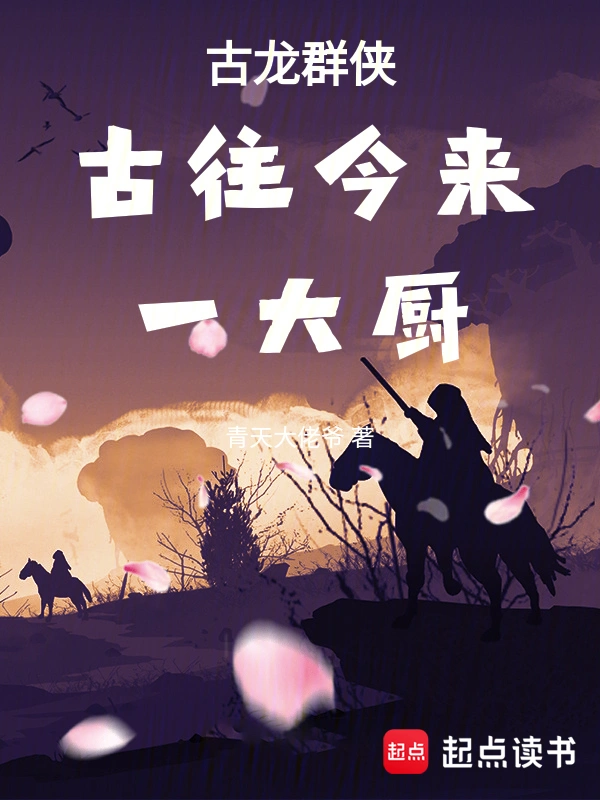古龙群侠:古往今来一大厨