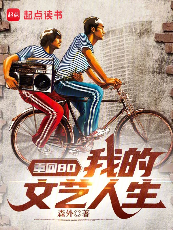 重回80:我的文艺人生
