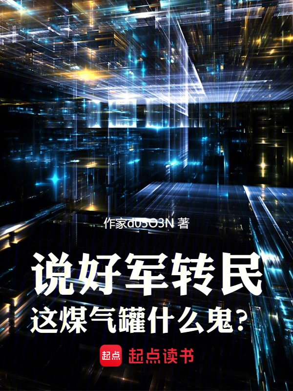 说好军转民,这煤气罐什么鬼?