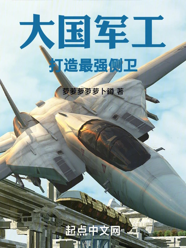 大国军工:打造最强侧卫