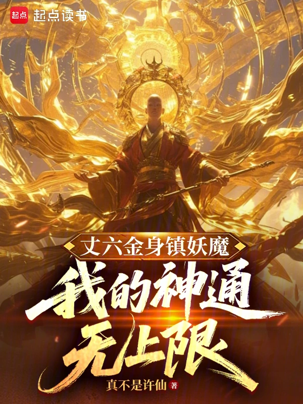 丈六金身镇妖魔,我的神通无上限