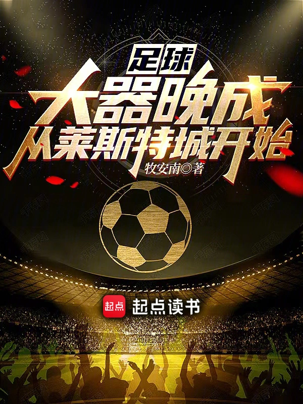 足球:大器晚成,从莱斯特城开始