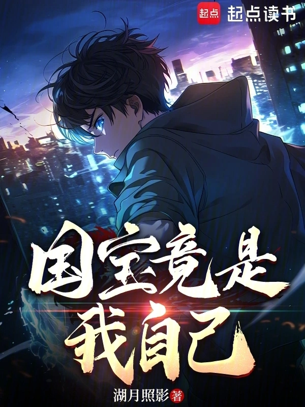 科技强国:国宝竟是我自己