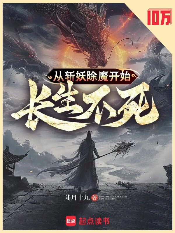 从斩妖除魔开始长生不死