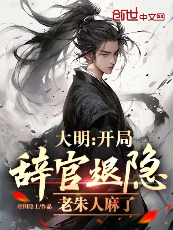 大明:开局辞官退隐,老朱人麻了