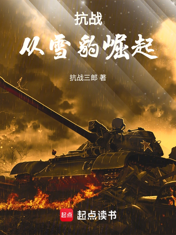 抗战:从雪豹崛起