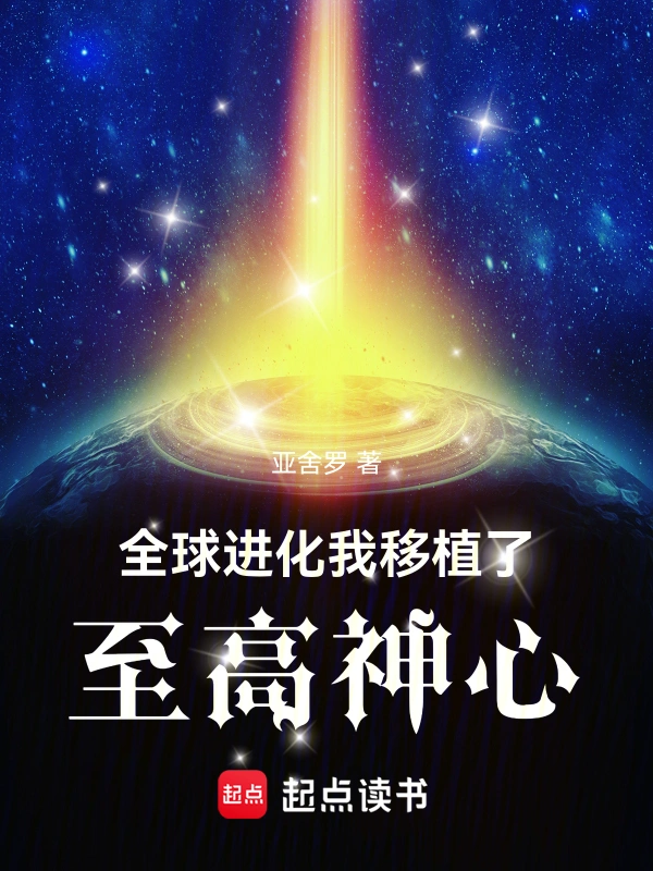 全球进化:我移植了至高神心