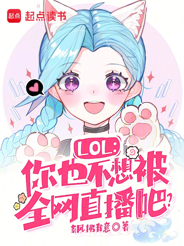 LOL:你也不想被全网直播吧?