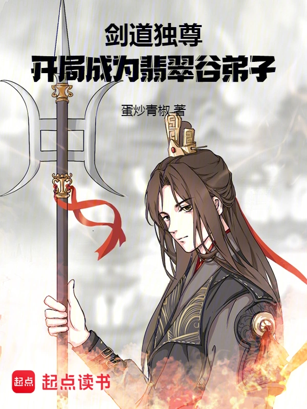 剑道独尊,开局成为翡翠谷弟子