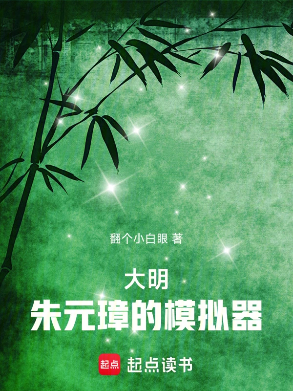 大明:朱元璋的模拟器